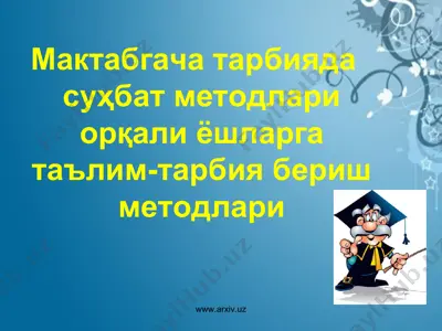 мактабгача тарбияда суҳбат методлари орқали ёшларга таълим-тарбия бериш методлари — PPT