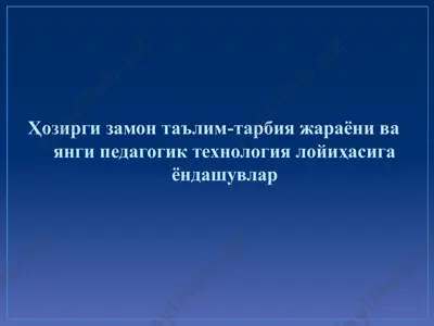 ҳозирги замон таълим-тарбия жараёни ва янги педагогик технология лойиҳасига ёндашувлар — PPTX