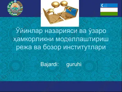 ўйинлар назарияси ва ўзаро ҳамкорликни моделлаштириш режа ва бозор институтлари — PPT