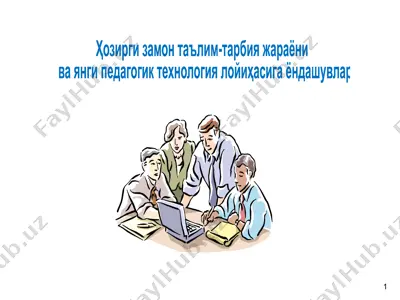 ҳозирги замон таълим-тарбия жараёни — PPT