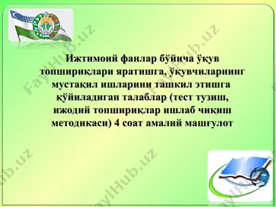 ижтимоий фанлар бўйича ўқув топшириқлари яратишга, ўқувчиларнинг мустақил ишларини ташкил этишга қўйиладиган талаблар — PPT