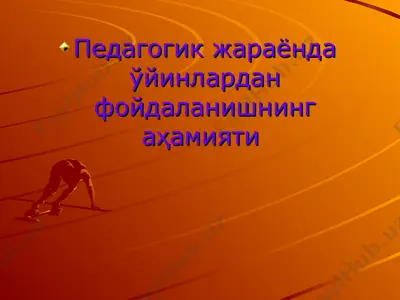педагогик жараёнда ўйинлардан фойдаланишнинг аҳамияти — PPT