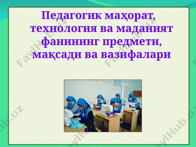педагогик маҳорат, технология ва маданият фанининг предмети, мақсади ва вазифалари — PPT