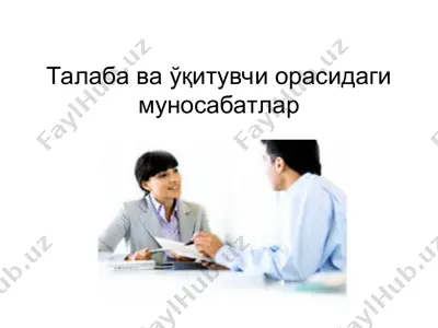 талаба ва ўқитувчи орасидаги муносабатлар — PPT