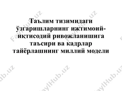 таълим тизимидаги ўзгаришларнинг ижтимоий-иқтисодий ривожланишига таъсири — PPTX