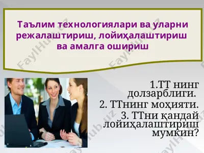 таълим технологиялари ва уларни режалаштириш, лойиҳалаштириш ва амалга ошириш — PPT