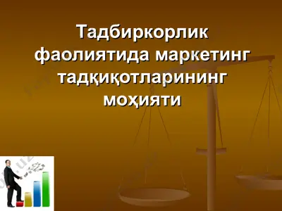 тадбиркорлик фаолиятида маркетинг тадқиқотларининг моҳияти — PPT