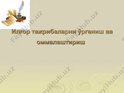 илғор тажрибаларни ўрганиш ва оммалаштириш — PPT