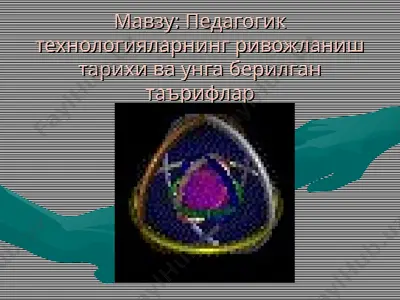 педагогик технологияларнинг ривожланиш тарихи ва унга берилган таърифлар — PPT