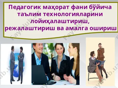 педагогик маҳорат фани бўйича таълим технологияларини лойиҳалаштириш, режалаштириш ва амалга — PPT