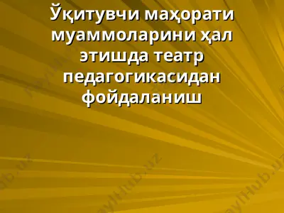 ўқитувчи маҳорати муаммоларини ҳал этишда театр педагогикасидан фойдаланиш — PPT