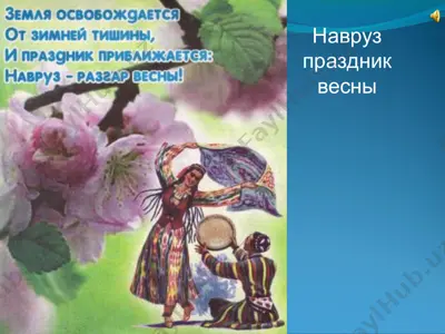 навруз праздник весны — PPT