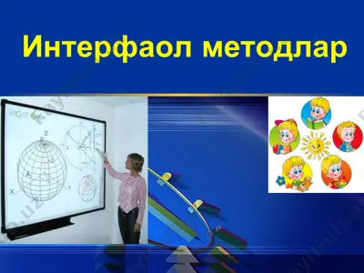 интерфаол методлар — PPT