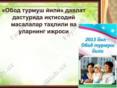 «обод турмуш йили» давлат дастурида иқтисодий масалалар таҳлили ва уларнинг ижроси — PPT
