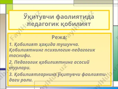 ўқитувчи фаолиятида педагогик қобилият — PPT