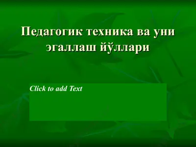 педагогик техника ва уни эгаллаш йўллари — PPT