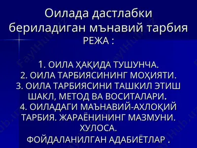 оилада дастлабки бериладиган мънавий тарбия — PPT