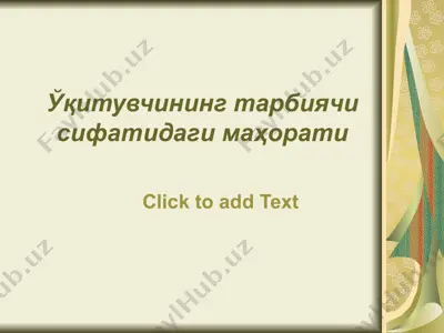 ўқитувчининг тарбиячи сифатидаги маҳорати — PPT