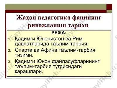 жаҳон педагогика фанининг ривожланиш тарихи — PPT