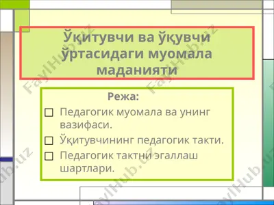ўқитувчи ва ўқувчи ўртасидаги муомала маданияти — PPT