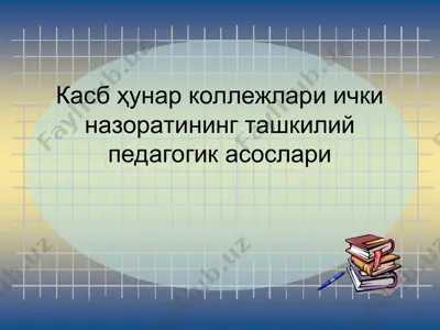 касб ҳунар коллежлари ички назоратининг ташкилий педагогик асослари — PPT