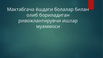 мактабгача ёшдаги болалар билан олиб бориладиган ривожлантирувчи ишлар муаммоси — PPTX