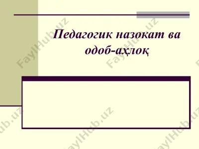 педагогик назокат ва одоб-аҳлоқ — PPT