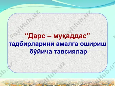 “дарс – муқаддас” тадбирларини амалга ошириш бўйича тавсиялар — PPT