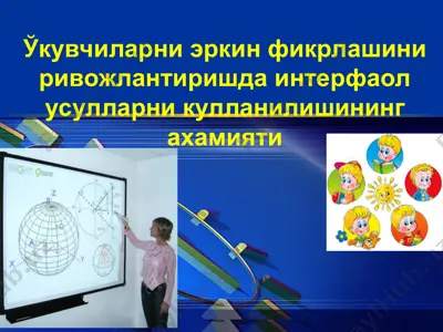 ўқувчиларни эркин фикрлашини ривожлантиришда интерфаол усулларни қўлланилишининг аҳамияти — PPT