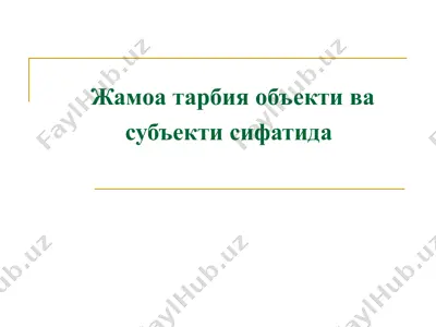 жамоа тарбия объекти ва субъекти сифатида — PPT