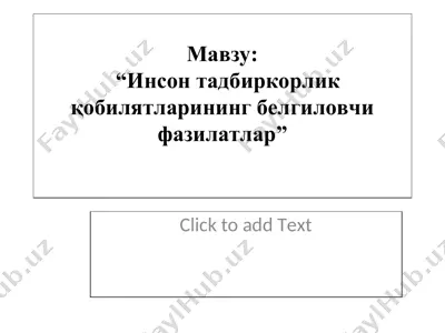 инсон тадбиркорлик қобилятларининг белгиловчи фазилатлар — PPT