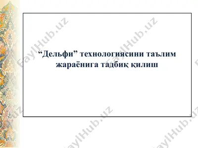 “дельфи” технологиясини таълим жараёнига тадбиқ қилиш — PPTX