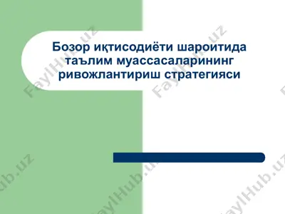 бозор иқтисодиёти шароитида таълим муассасаларининг ривожлантириш стратегияси — PPT