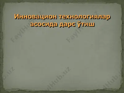 инновацион технологиялар асосида дарс ўтиш — PPT