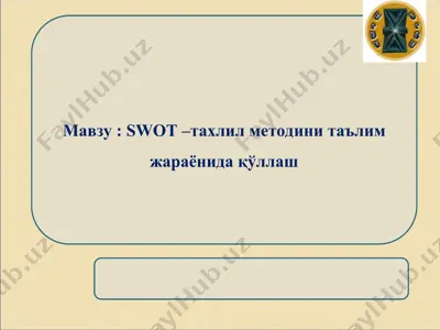 swot –тахлил методини таълим жараёнида қўллаш — PPT