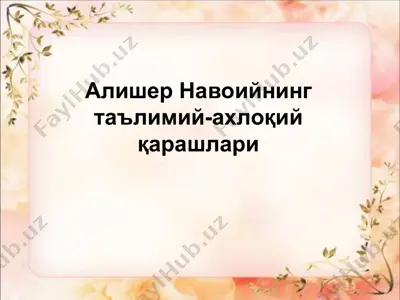 алишер навоийнинг таълимий-ахлоқий қарашлари — PPT