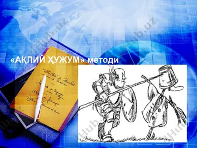 «ақлий ҳужум» методи — PPTX