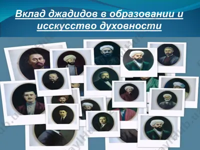 вклад джадидов в образовании и исскусство духовности — PPT