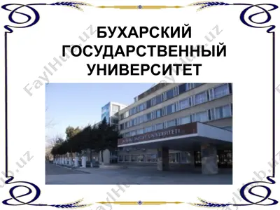 бухарский государственный университет — PPT