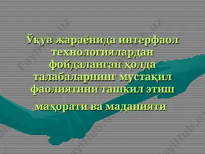 ўқув жараёнида интерфаол технологиялардан фойдаланган ҳолда талабаларнинг — PPT