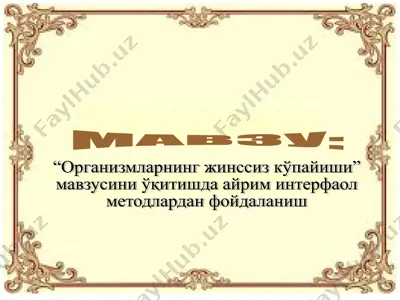 организмларнинг жинссиз кўпайиши мавзусини ўқитишда айрим интерфаол методлардан фойдаланиш — PPT