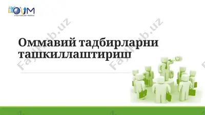 оммавий тадбирларни ташкиллаштириш — PPTX