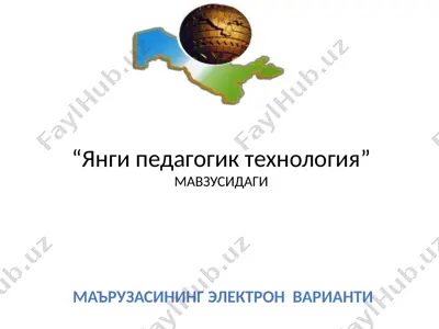 янги педагогик технология — PPTX