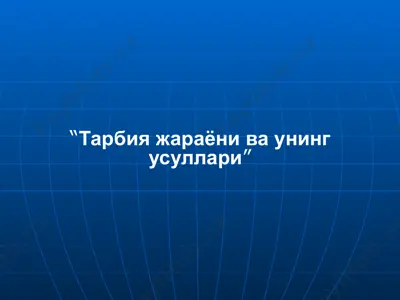 тарбия жараёни ва унинг усуллари — PPTX