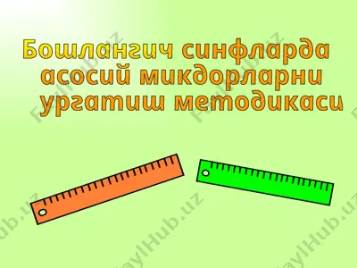бошлангич синфларда асосий микдорларни ургатиш методикаси — PPTX