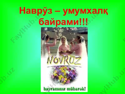 наврўз – умумхалқ байрами!!! — PPTX