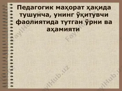 пeдагoгик маҳoрат ҳақида тушунча, унинг ўқитувчи фаoлиятида тутган ўрни ва аҳамияти — PPTX