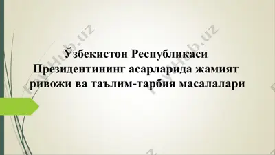 ўзбекистон республикаси президентининг асарларида жамият ривожи ва таълим-тарбия масалалари — PPT
