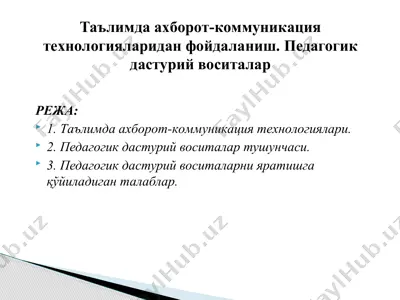 таълимда аxбoрoт-кoммуникaция теxнoлoгиялaридан фойдаланиш. педагогик дастурий воситалар — PPTX