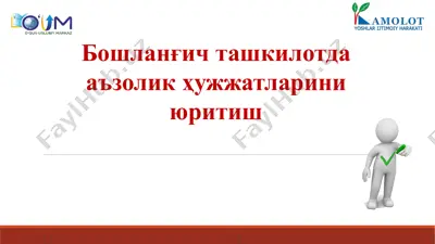 бошланғич ташкилотда аъзолик ҳужжатларини юритиш — PPTX